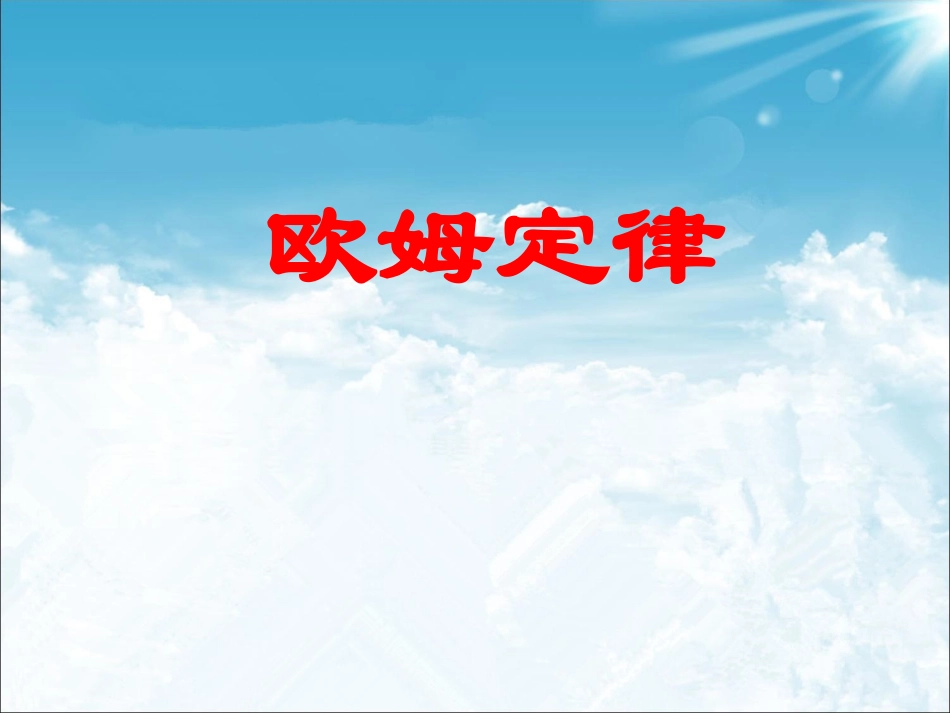 三、欧姆定律_第1页