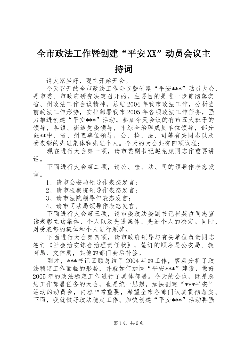 全市政法工作暨创建“平安XX”动员会议主持词_第1页