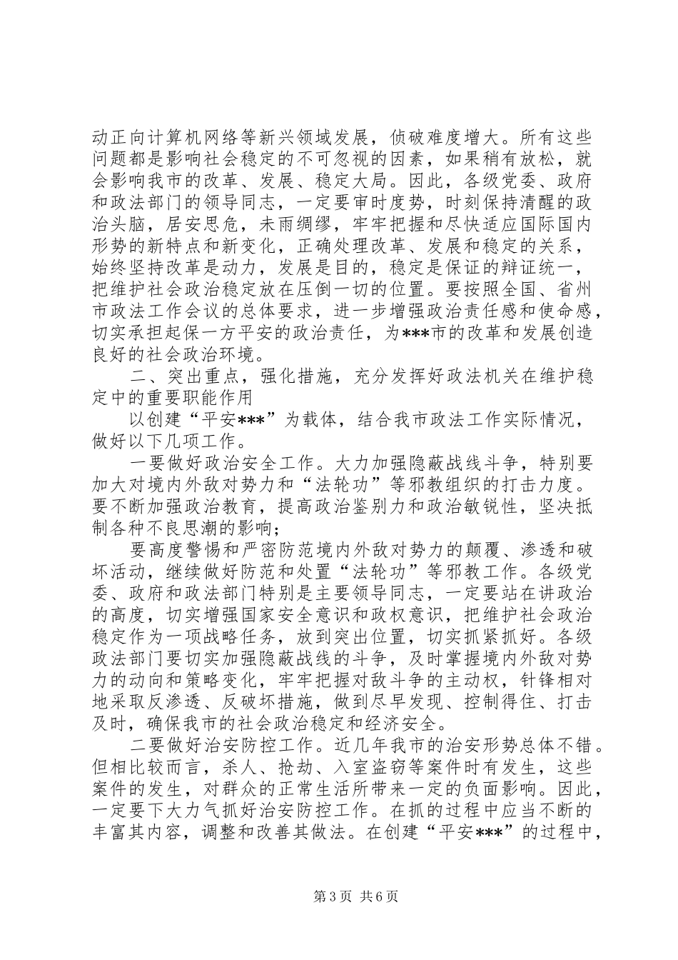 全市政法工作暨创建“平安XX”动员会议主持词_第3页