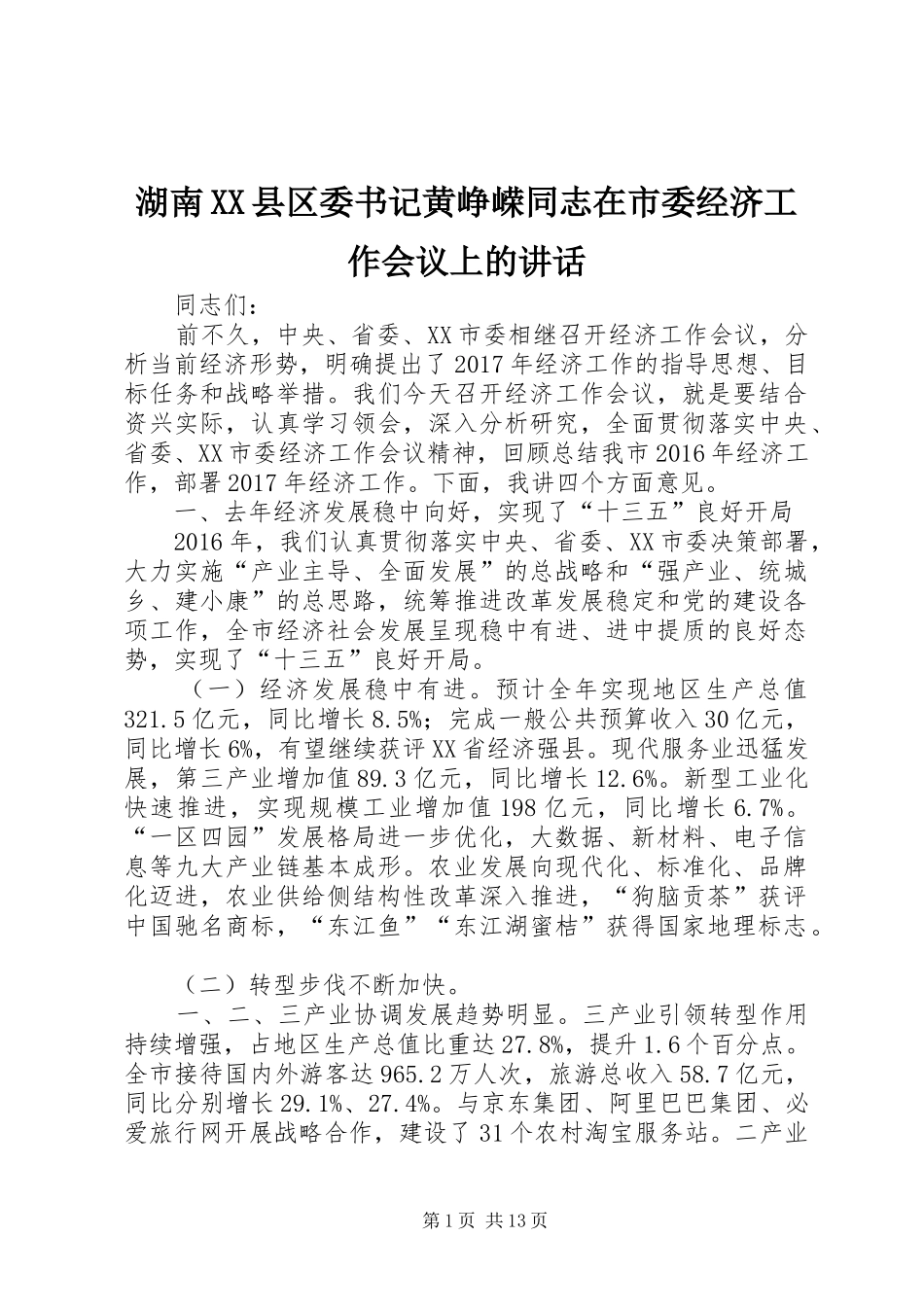湖南XX县区委书记黄峥嵘同志在市委经济工作会议上的讲话_第1页