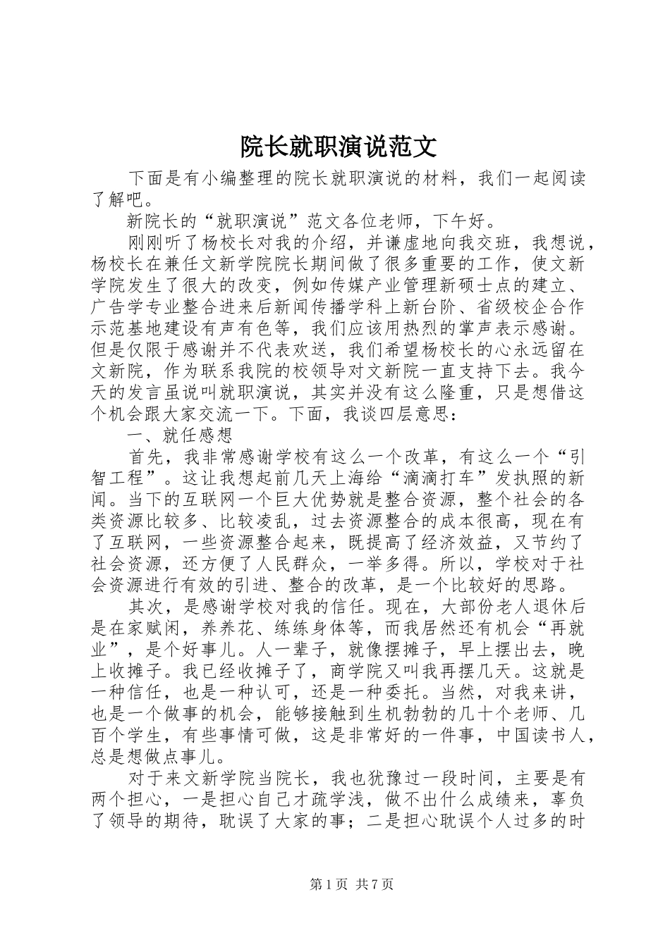 院长就职演说范文_第1页