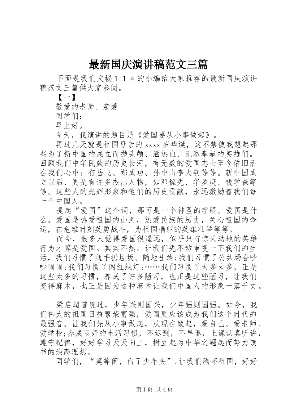 最新国庆演讲稿范文三篇_第1页