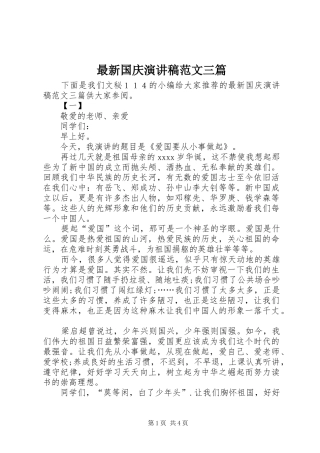 最新国庆演讲稿范文三篇