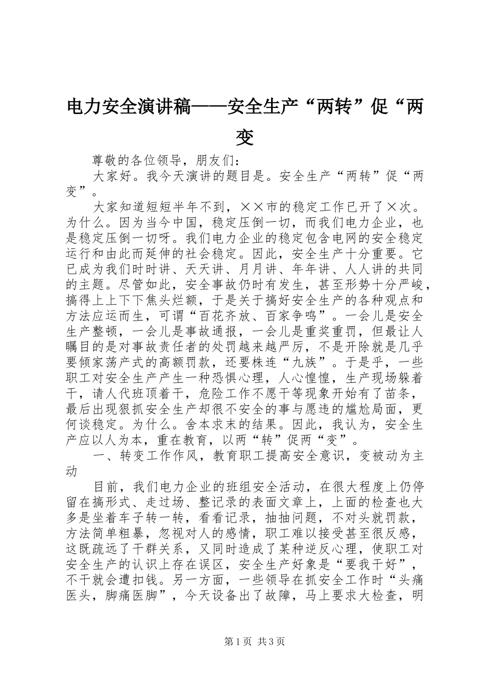电力安全演讲稿——安全生产“两转”促“两变_第1页
