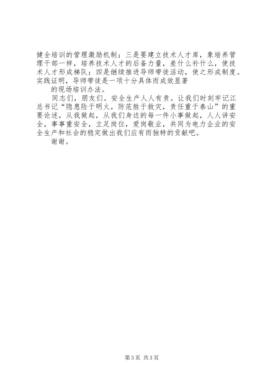 电力安全演讲稿——安全生产“两转”促“两变_第3页