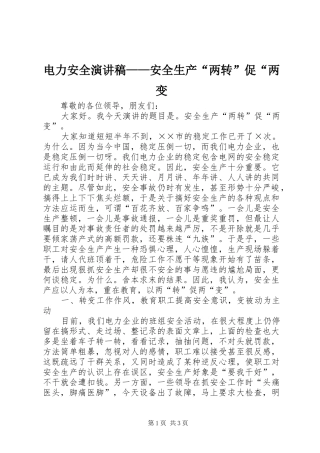 电力安全演讲稿——安全生产“两转”促“两变