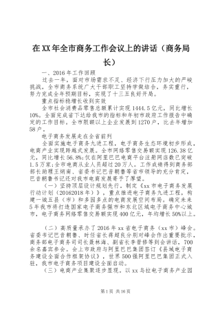 在XX年全市商务工作会议上的讲话（商务局长）