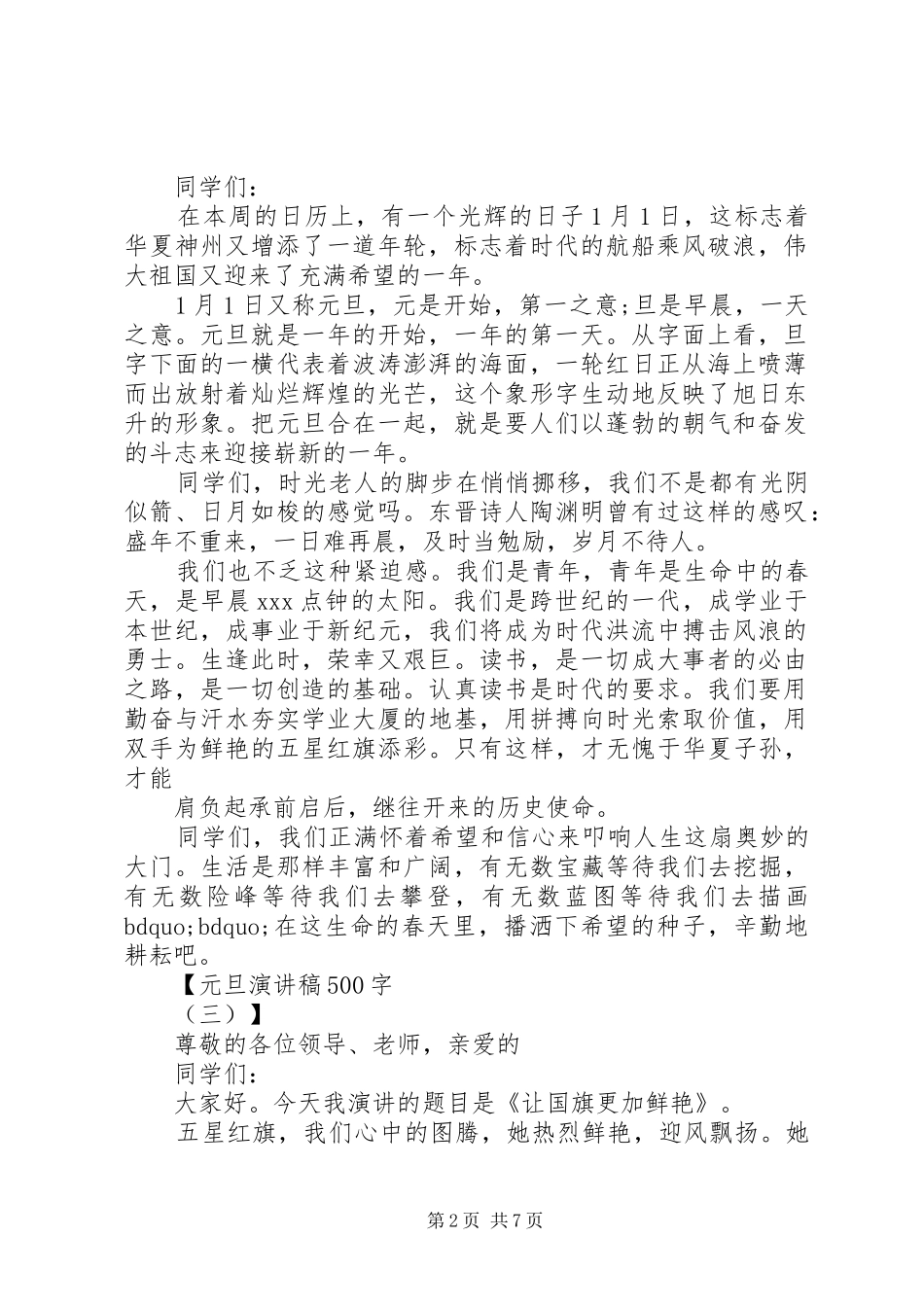 元旦演讲稿500字_第2页