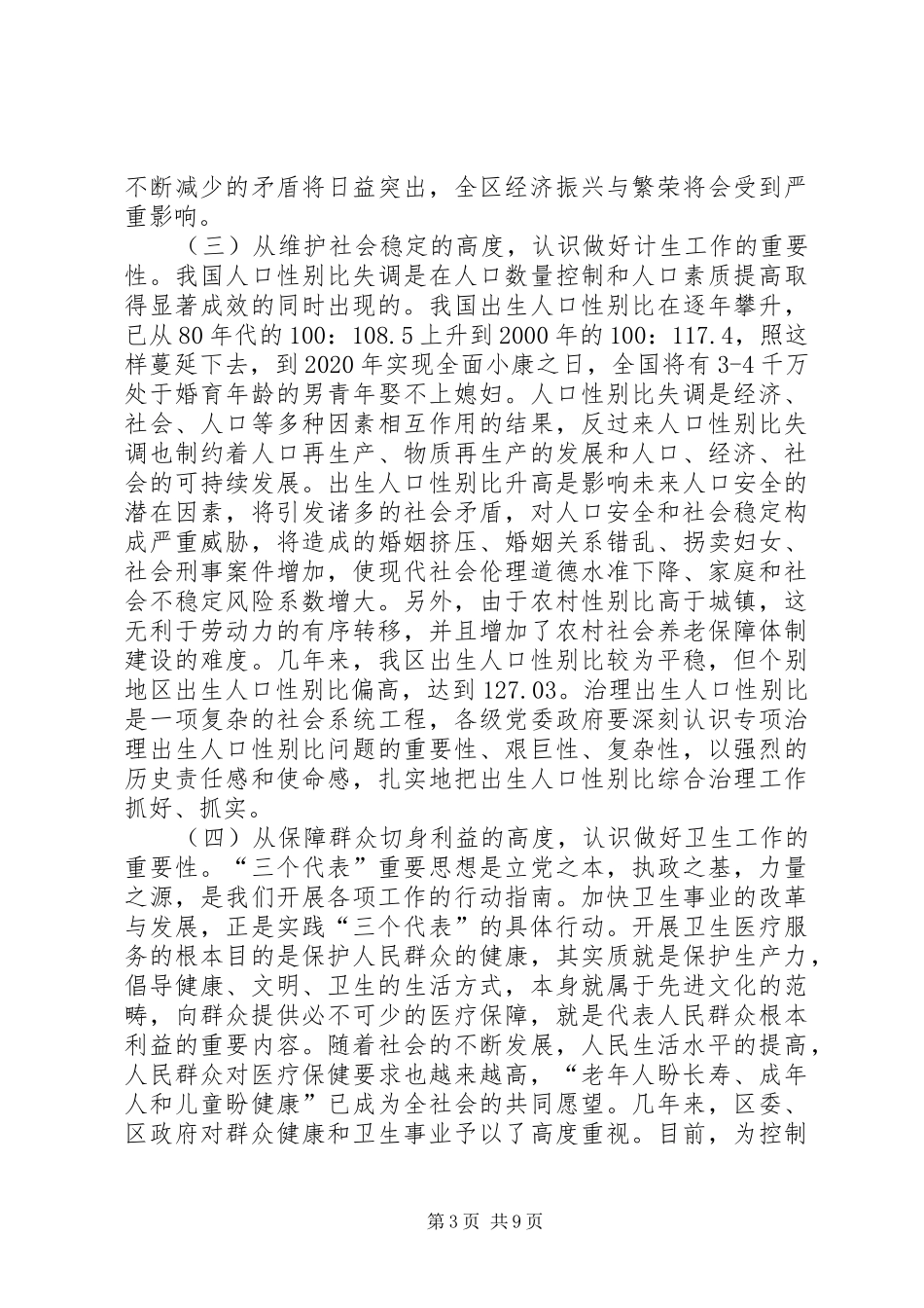在全区计划生育卫生工作会议上的讲话(1)_第3页