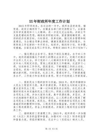 XX年财政所年度工作计划