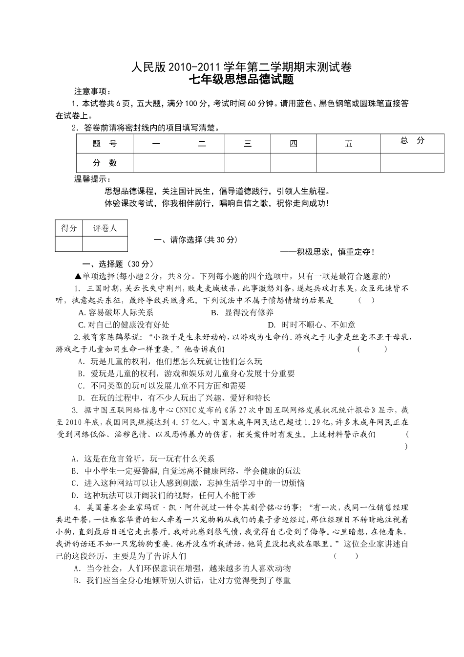 人民版七年级思品下册人民版期末试卷_第1页