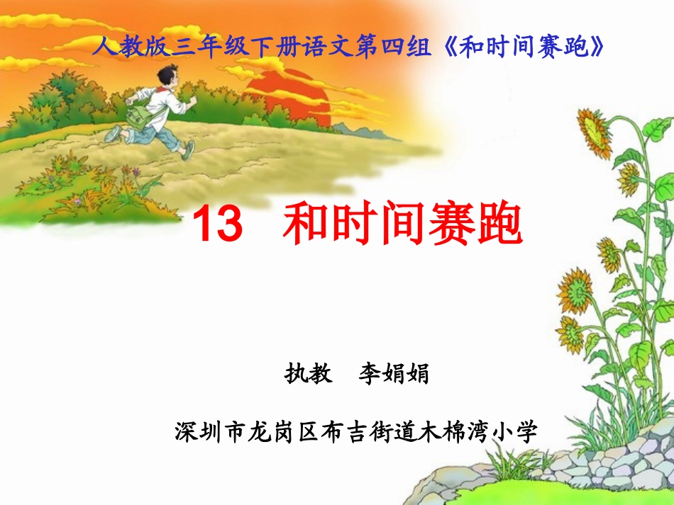 和时间赛跑李娟娟_第1页