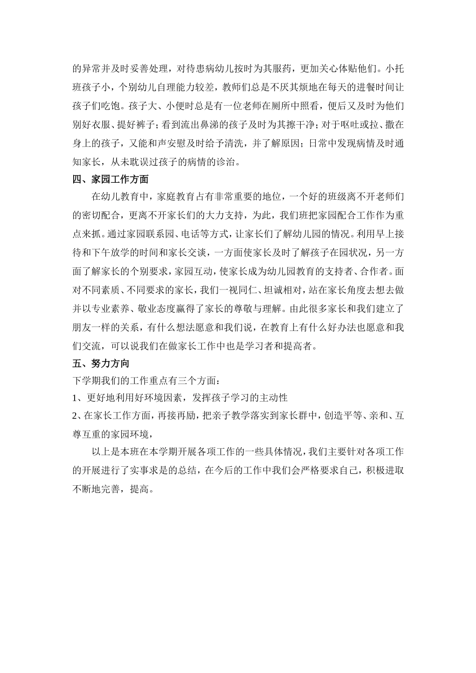 小托班班务总结（20132-20136）_第2页