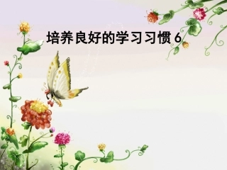 培养良好的学习习惯6