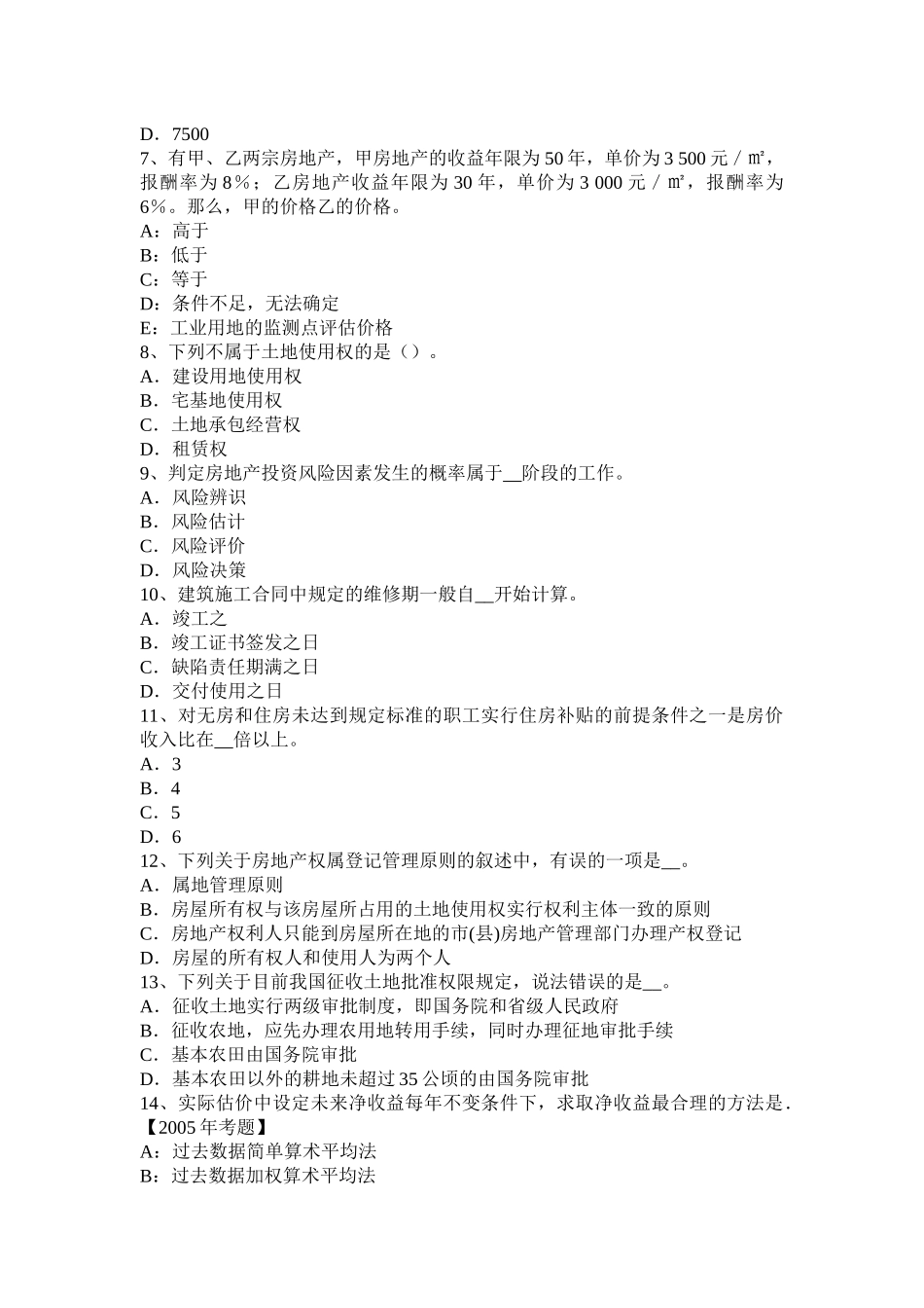 天津2015年上半年房地产估价师《制度与政策》：房地产开发项目转让条件试题_第2页