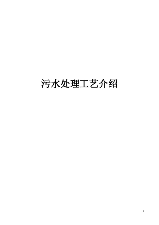 污水处理工艺介绍