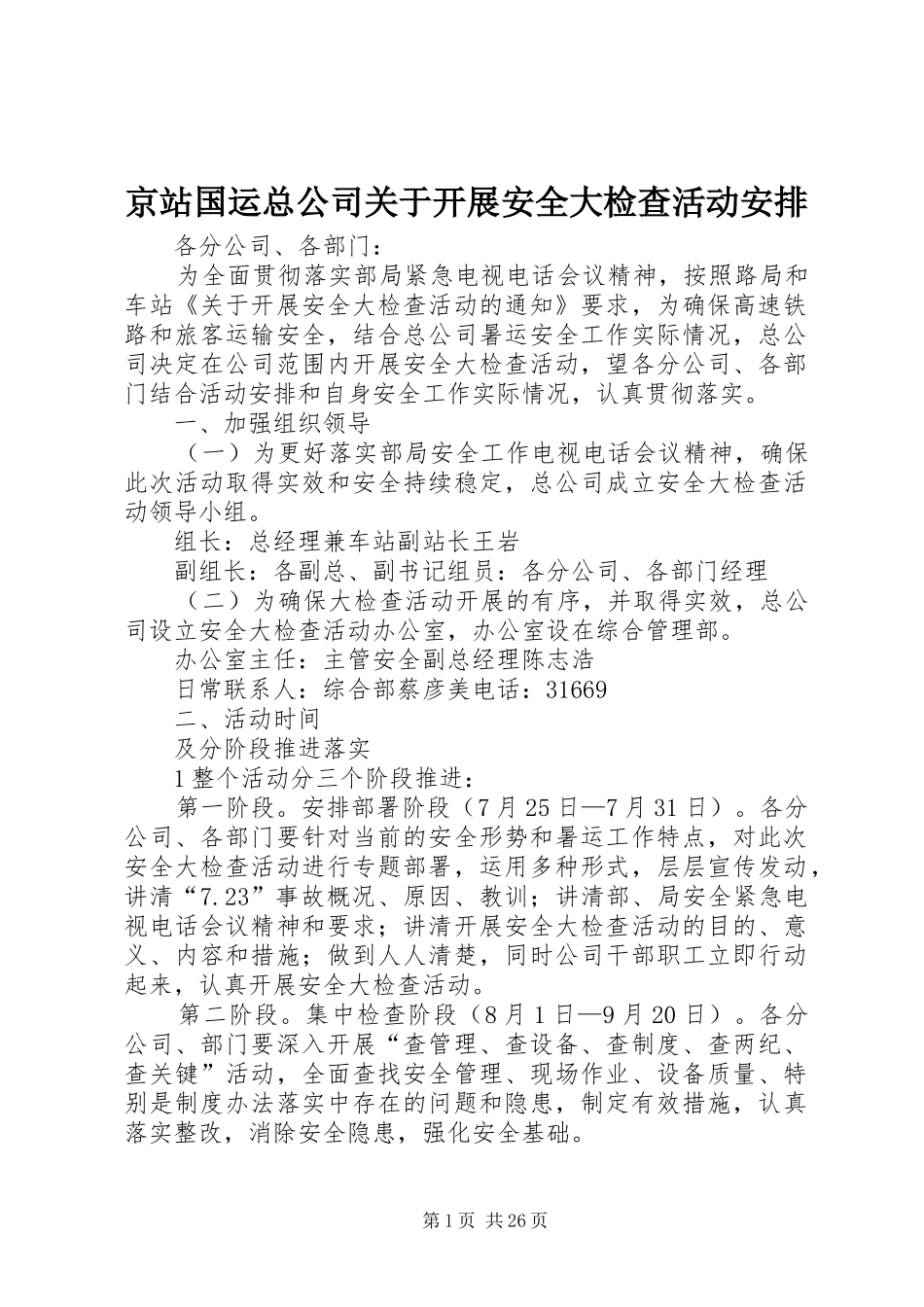 京站国运总公司关于开展安全大检查活动安排_第1页