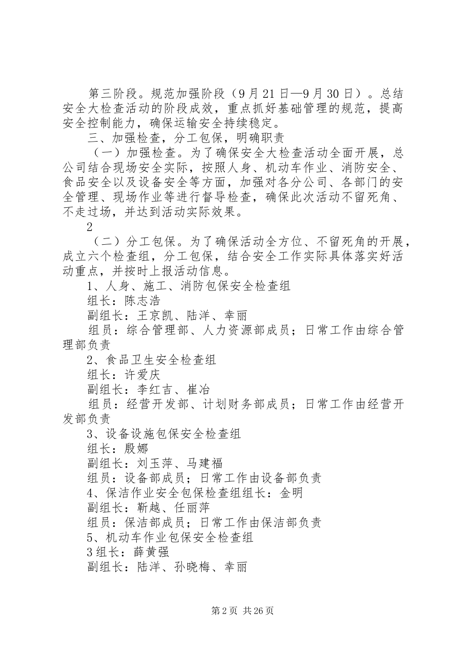 京站国运总公司关于开展安全大检查活动安排_第2页