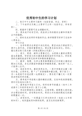 优秀初中生的学习计划