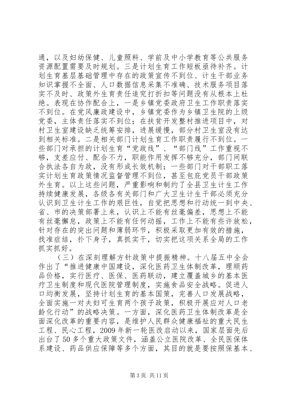 在全县卫生和计划生育工作会议上的讲话_第3页