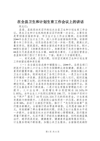 在全县卫生和计划生育工作会议上的讲话