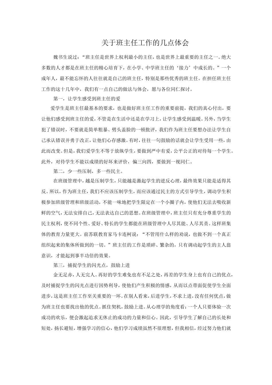 关于班主任工作的几点体会_第1页