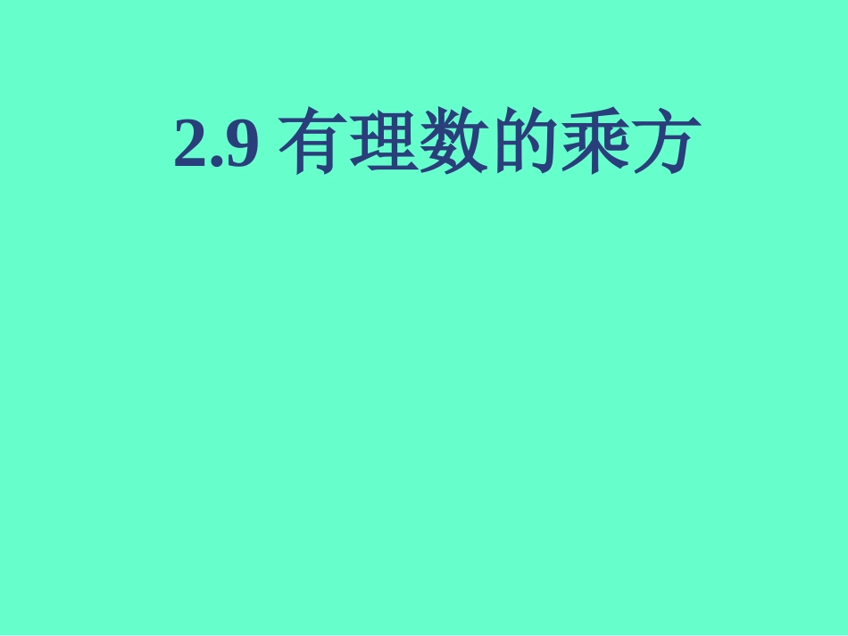 有理数的乘方(1)课件_第1页