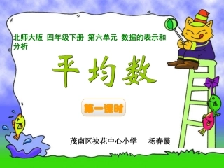 小学数学北师大2011课标版四年级北师大版小学数学四年级下册第六单元《平均数》课件