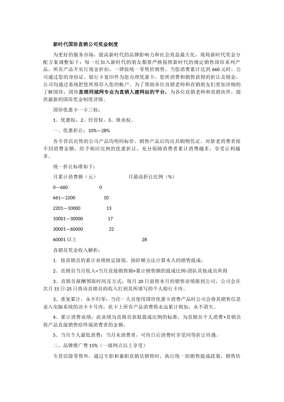 新时代国珍直销公司奖金制度_第1页
