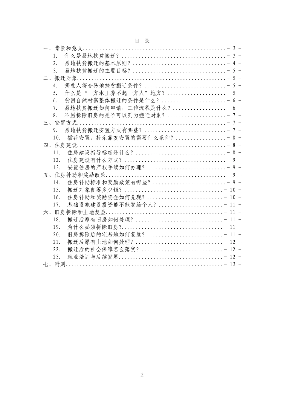 贵州省新一轮易地扶贫搬迁政策_第2页