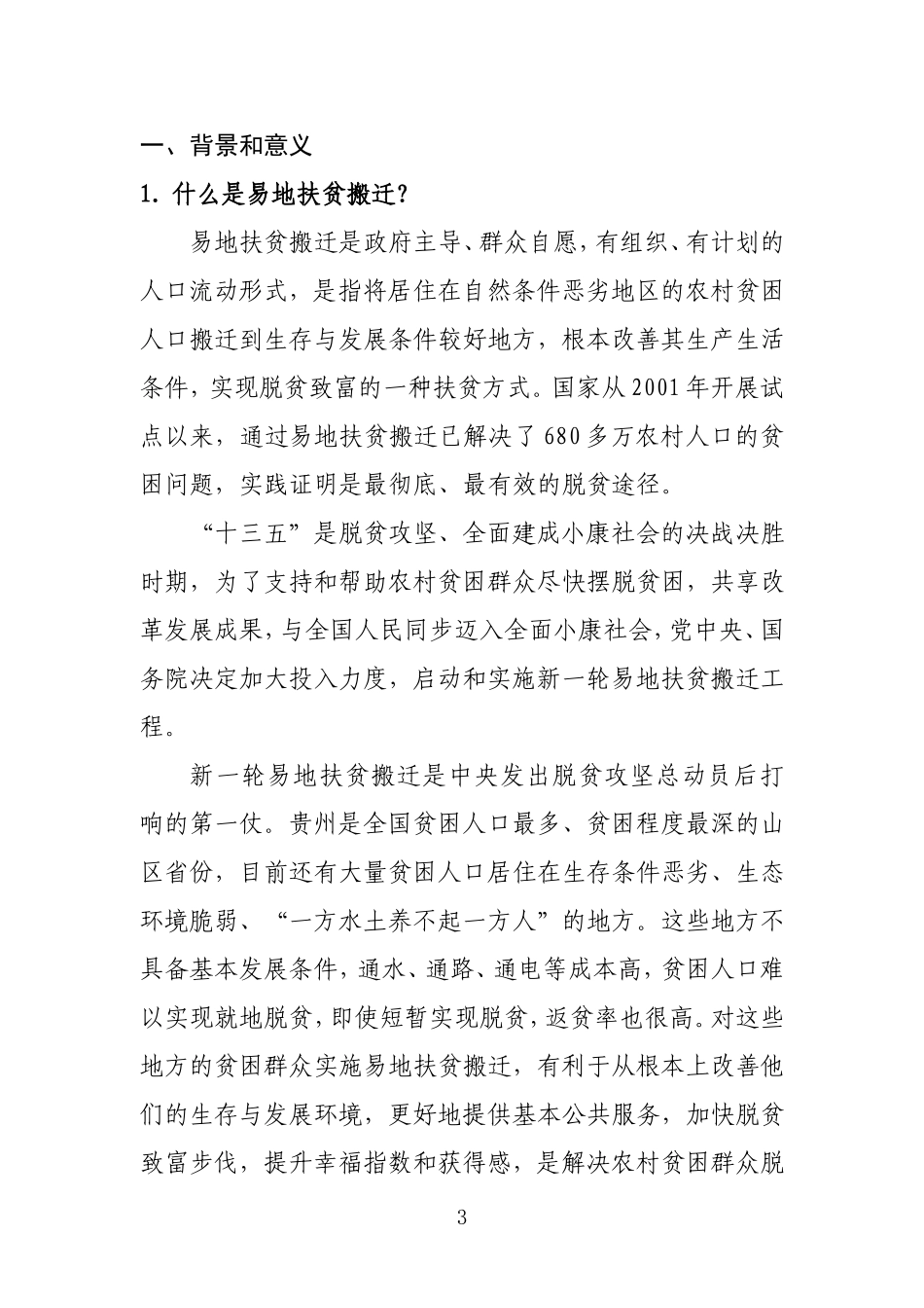 贵州省新一轮易地扶贫搬迁政策_第3页