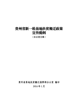 贵州省新一轮易地扶贫搬迁政策