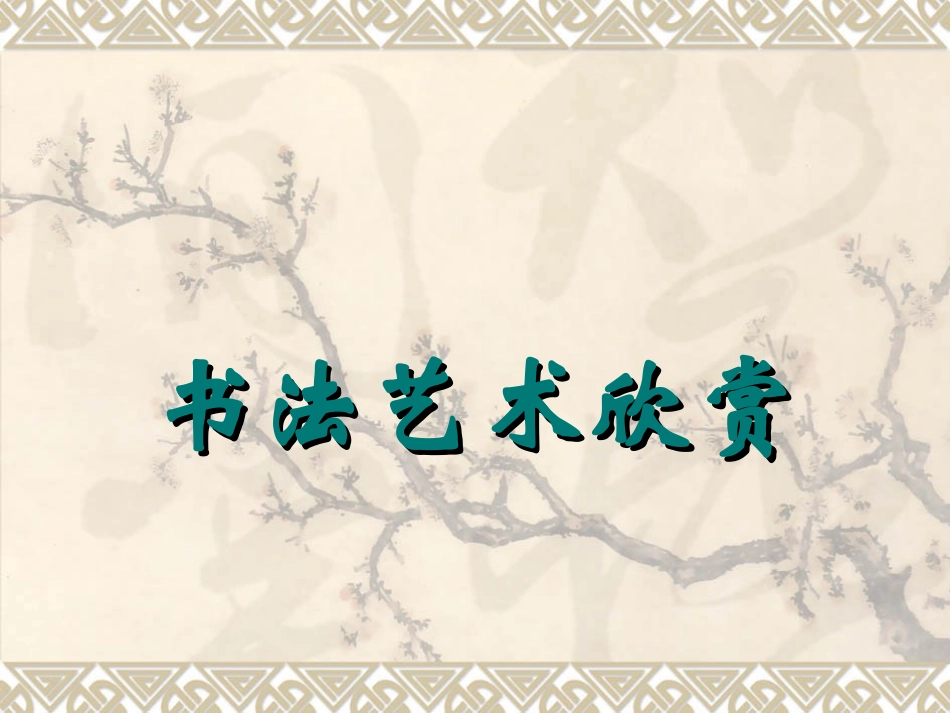 中国书法艺术课件_第1页