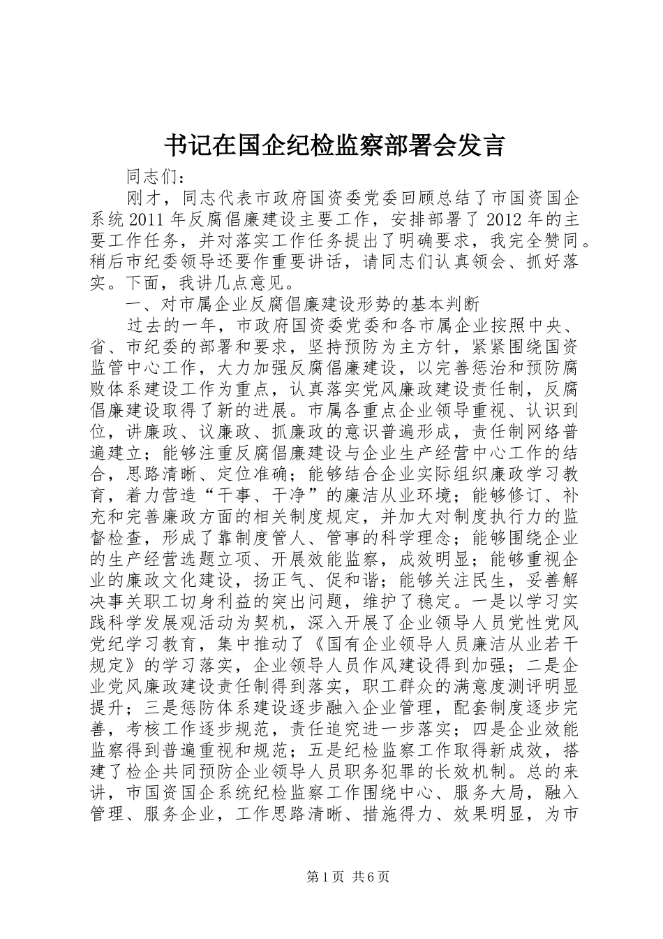 书记在国企纪检监察部署会发言_第1页