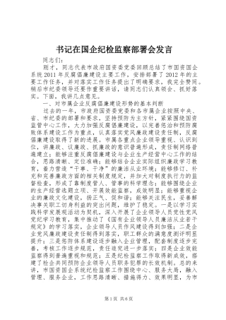 书记在国企纪检监察部署会发言