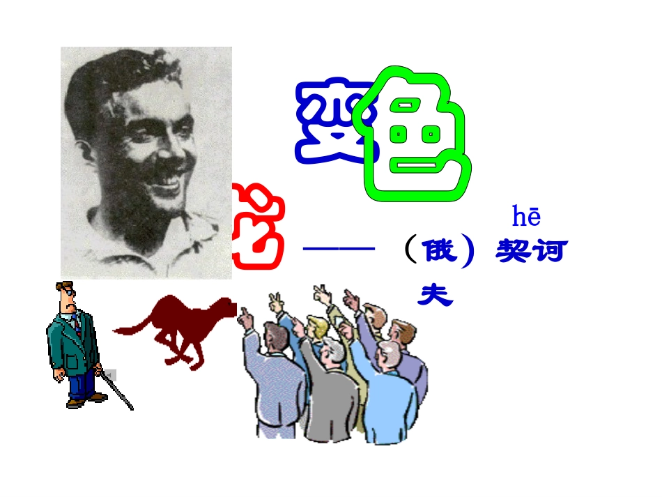 《变色龙》参考课件1_第1页
