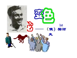 《变色龙》参考课件1