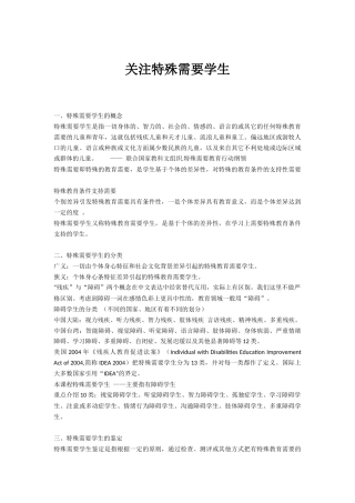 关注特殊需要学生