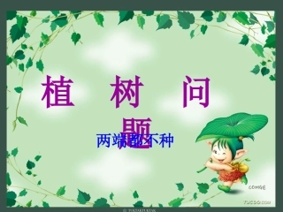 植树问题_(两端都不种)