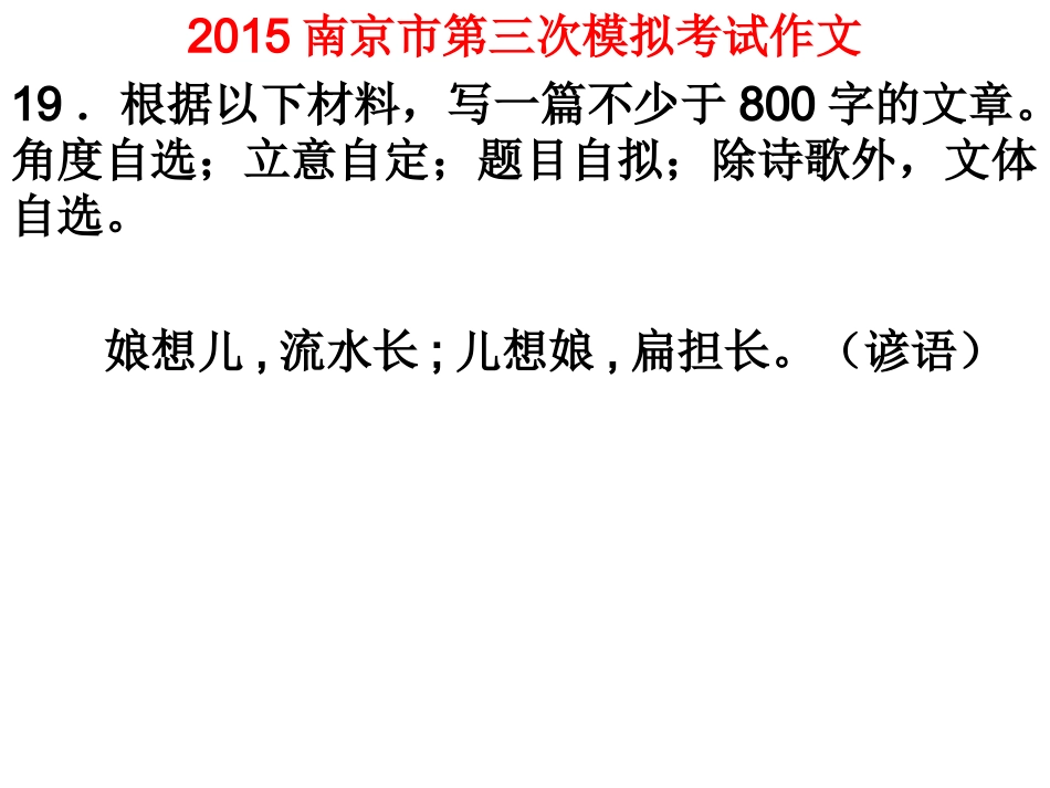 2015南京市第三次模拟考试作文娘想儿示文稿_第1页