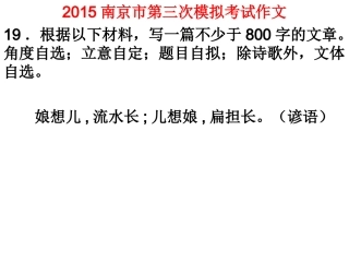 2015南京市第三次模拟考试作文娘想儿示文稿