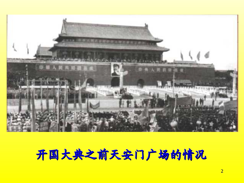 小学五年级上册语文第二十六课开国大典ppt课件2_第2页