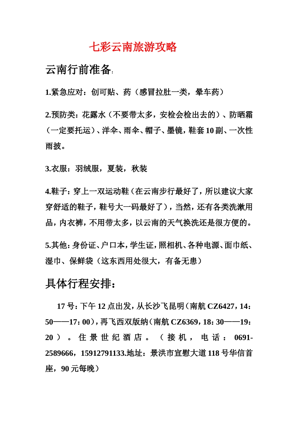 云南西双版纳丽江大理昆明旅游攻略_第1页