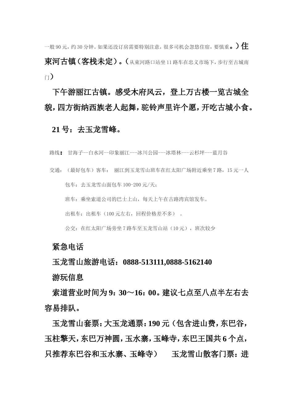 云南西双版纳丽江大理昆明旅游攻略_第3页