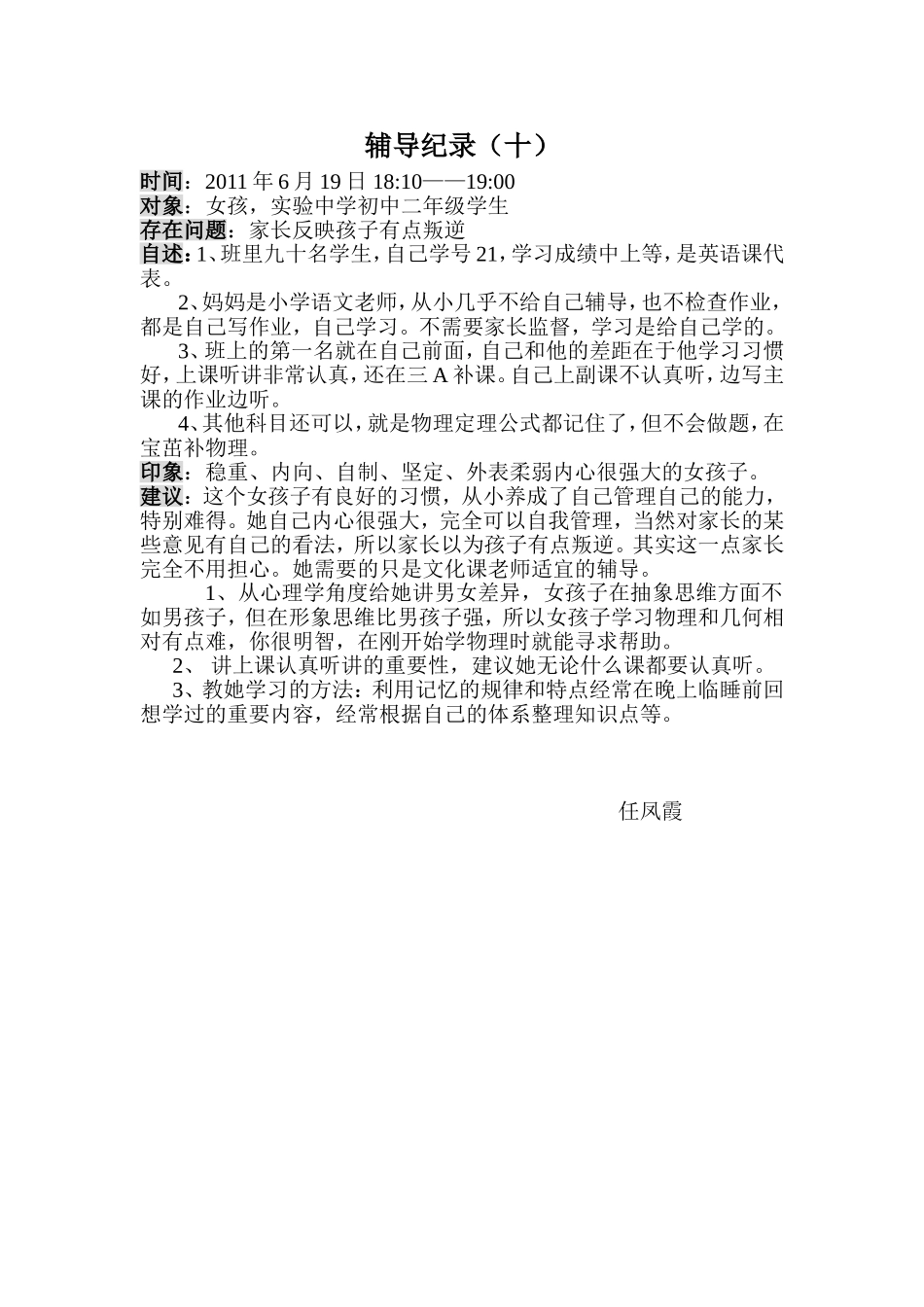 心理辅导案例记录10_第1页