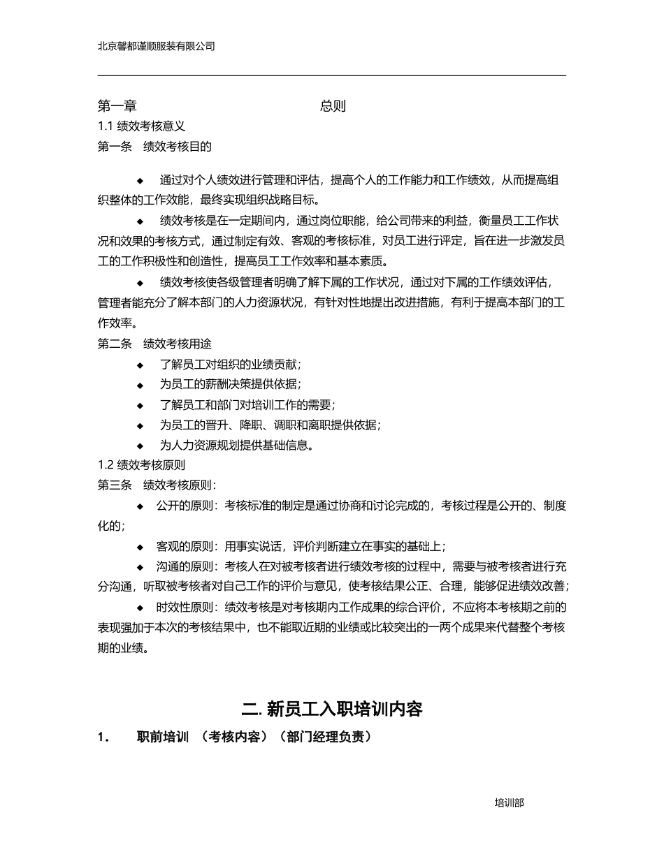 新入职员工考核制度与标准_第1页