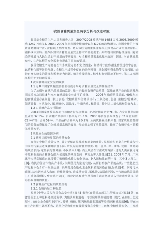 我国食糖质量安全现状分析与改进对策