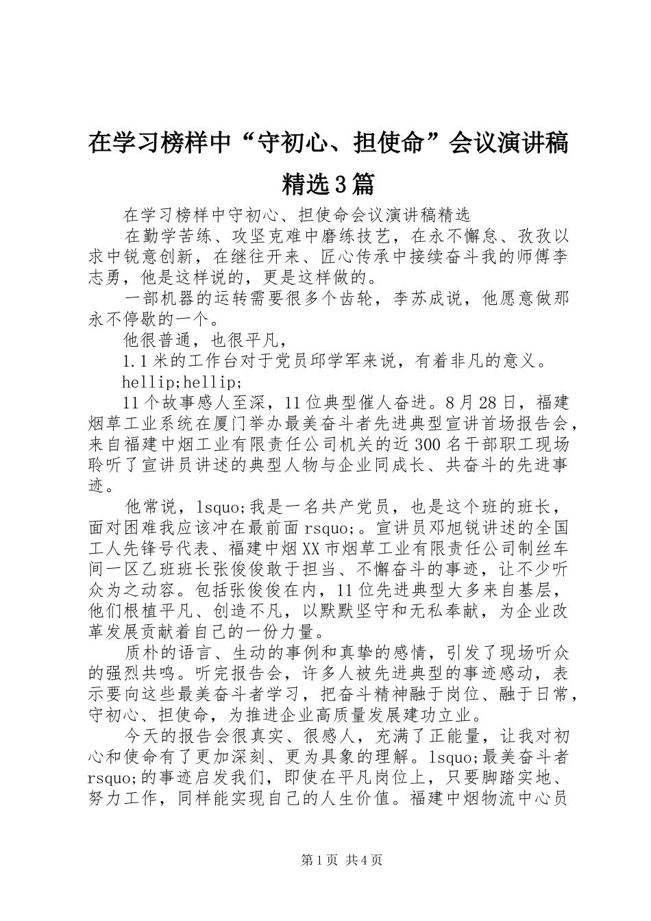在学习榜样中“守初心、担使命”会议演讲稿精选3篇_第1页