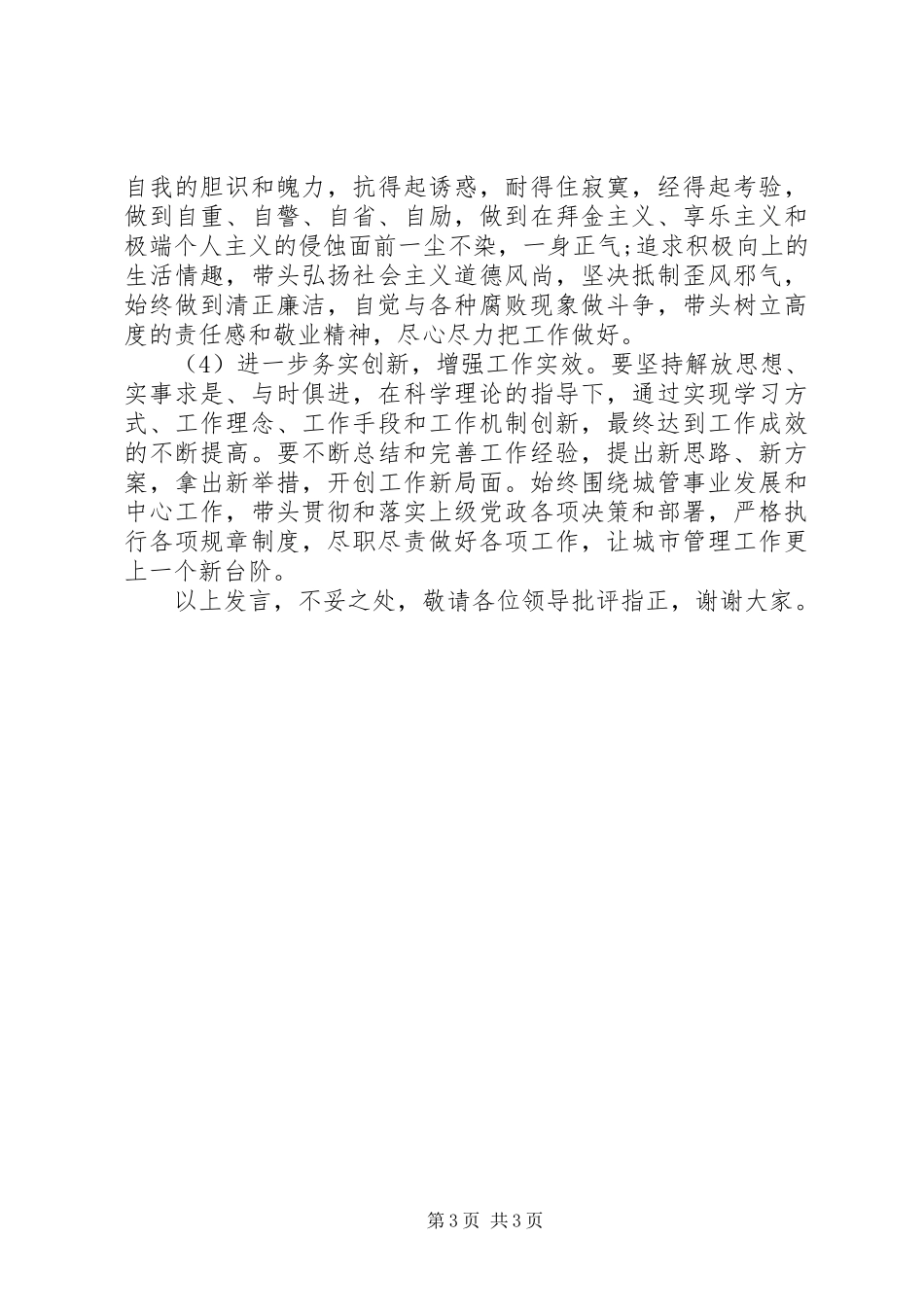 学习焦裕禄精神践行三严三实要求发言稿_第3页