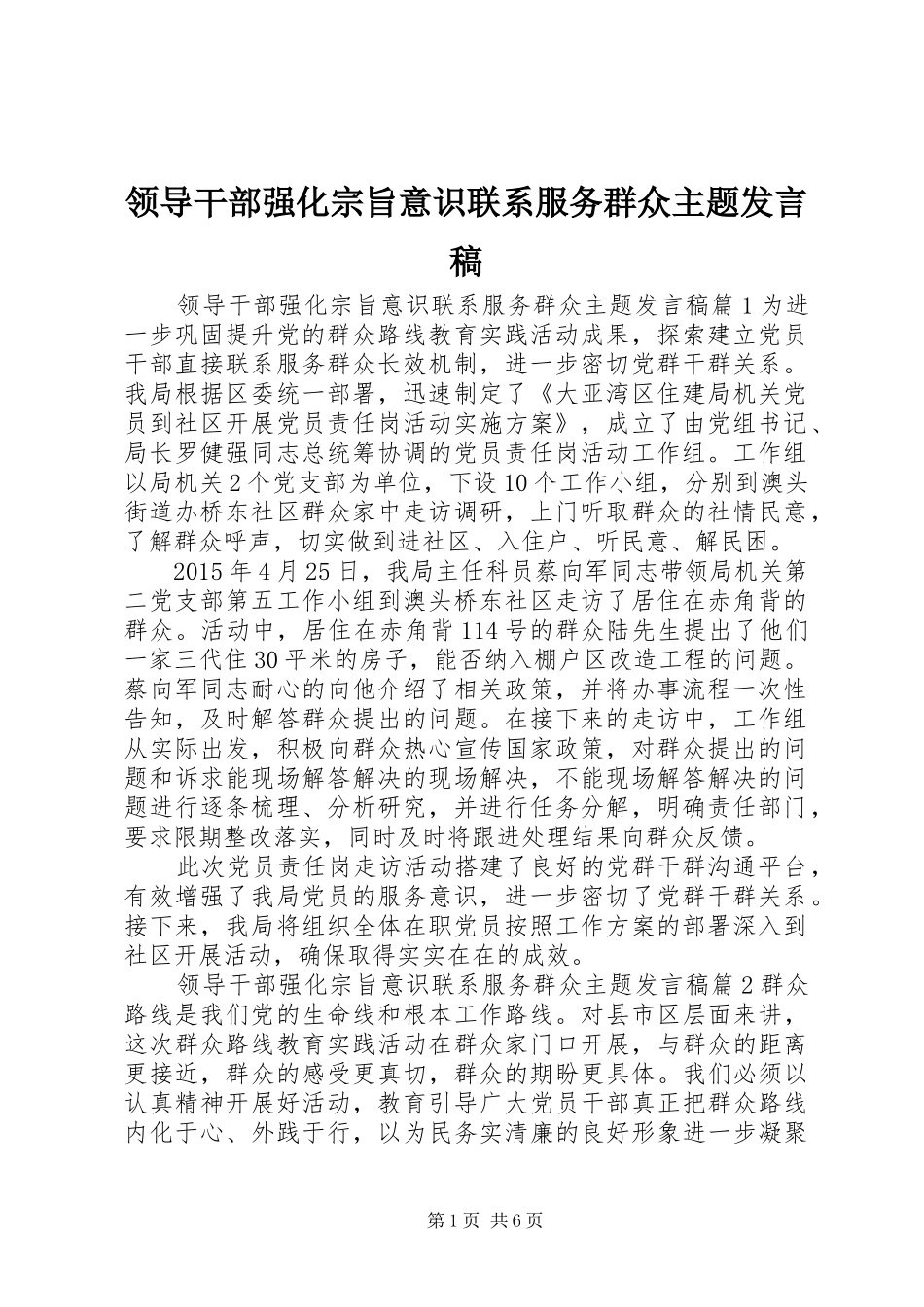 领导干部强化宗旨意识联系服务群众主题发言稿_第1页